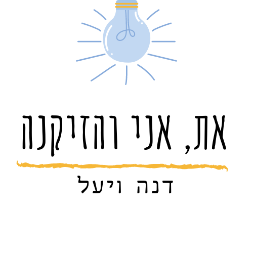 את, אני והזקנה